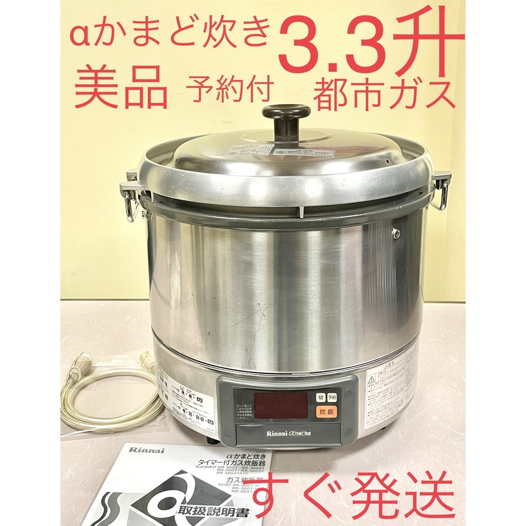 A345 美品❗️3.3升αかまど炊都市ガス予約付タイマー付業務用ガス炊飯器3升