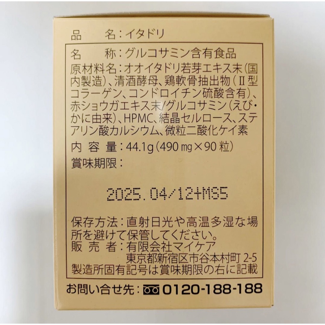 新品 未開封 マイケア イタドリ グルコサミン 90粒 ×3箱 1