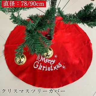 クリスマスツリーカバー スカート 足カバー クリスマスツリー飾り 足元隠し(その他)