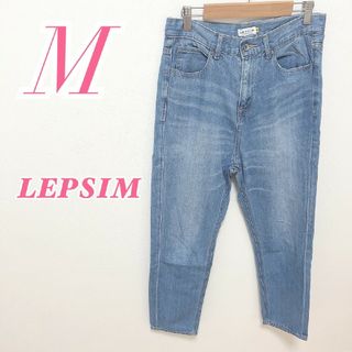 レプシィム(LEPSIM)のレプシィム　デニムパンツ　M　ブルー　ジーンズ　ロング丈　カジュアル　綿100%(デニム/ジーンズ)