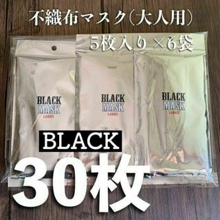 30枚 不織布マスク ブラックマスク ウイルス対策 竹炭配合 無臭 消臭(その他)