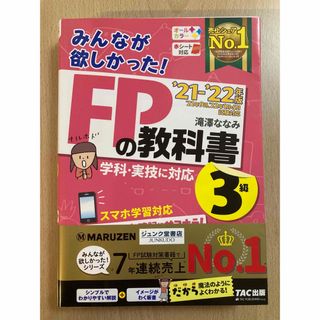 みんなが欲しかった！ＦＰの教科書３級 ２０２１－２０２２年版(資格/検定)