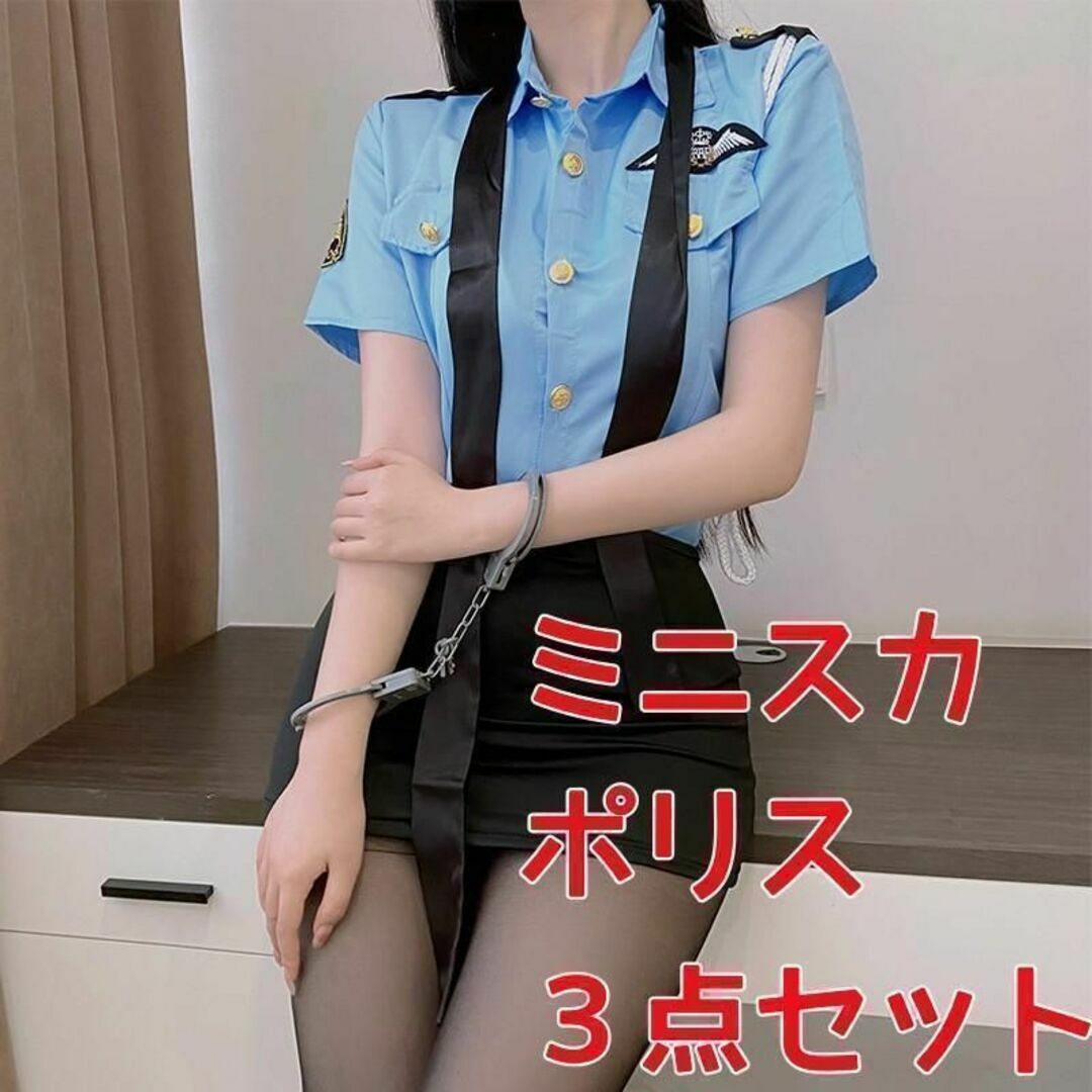 J1)3点セット ハロウィン コスプレ ポリス 婦人警官 ミニスカ