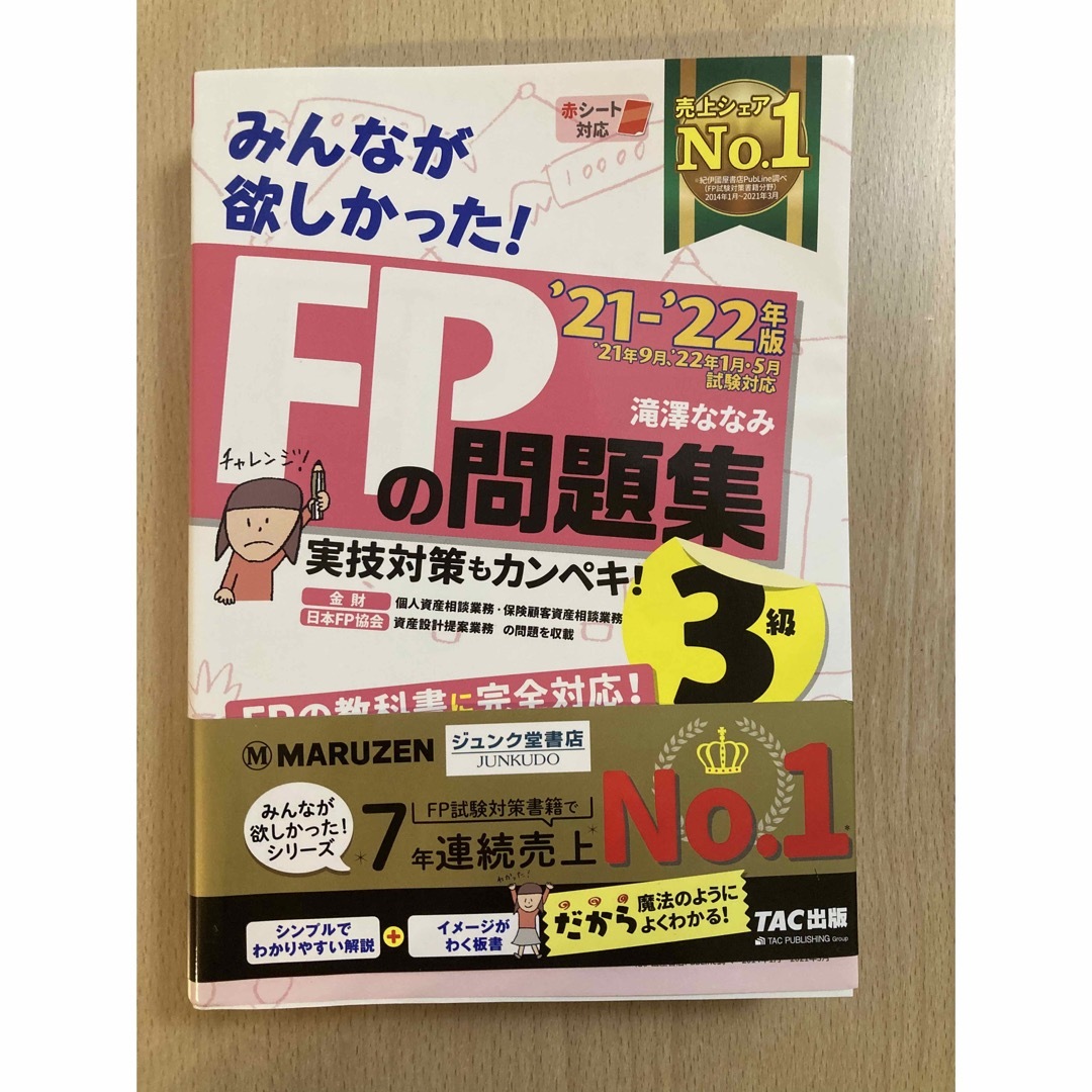 みんなが欲しかった！ＦＰの問題集３級 ２０２１－２０２２年版 エンタメ/ホビーの本(資格/検定)の商品写真