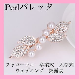 ヘアアクセ パール　バレッタ　ヘアピン  ヘア飾り　リーフ　ボタニカル　上品(バレッタ/ヘアクリップ)