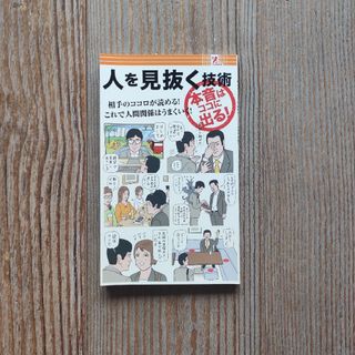 📗人を見抜く技術(趣味/スポーツ/実用)