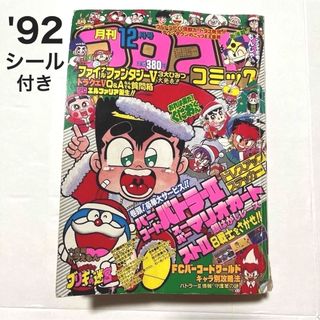 ショウガクカン(小学館)の【レア】⑧小学館 コロコロコミック 1992年 平成4年 12月号(漫画雑誌)