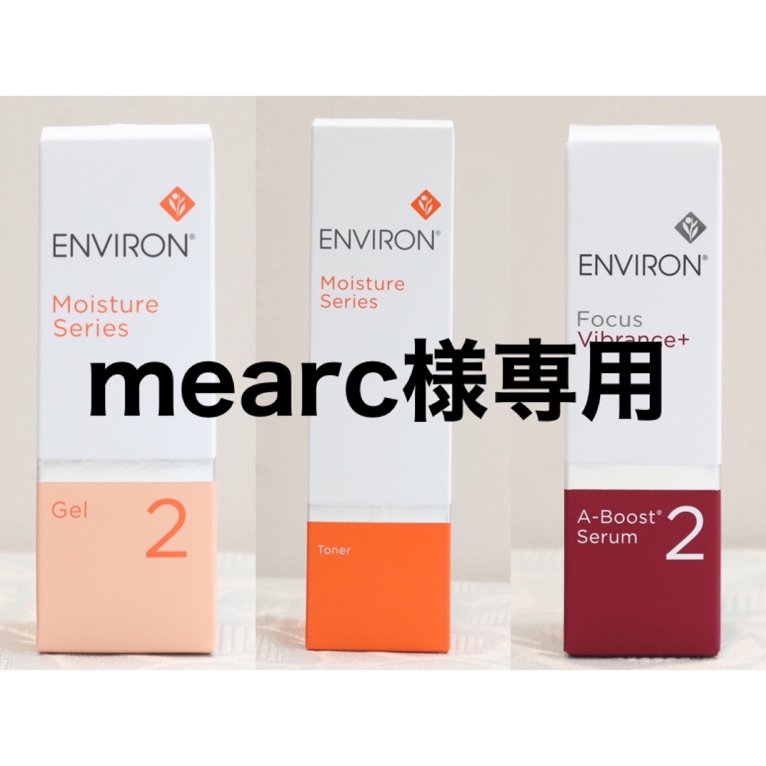 新品エンビロンENVIRON モイスチャージェル2 クリーム4 Aーブースト2