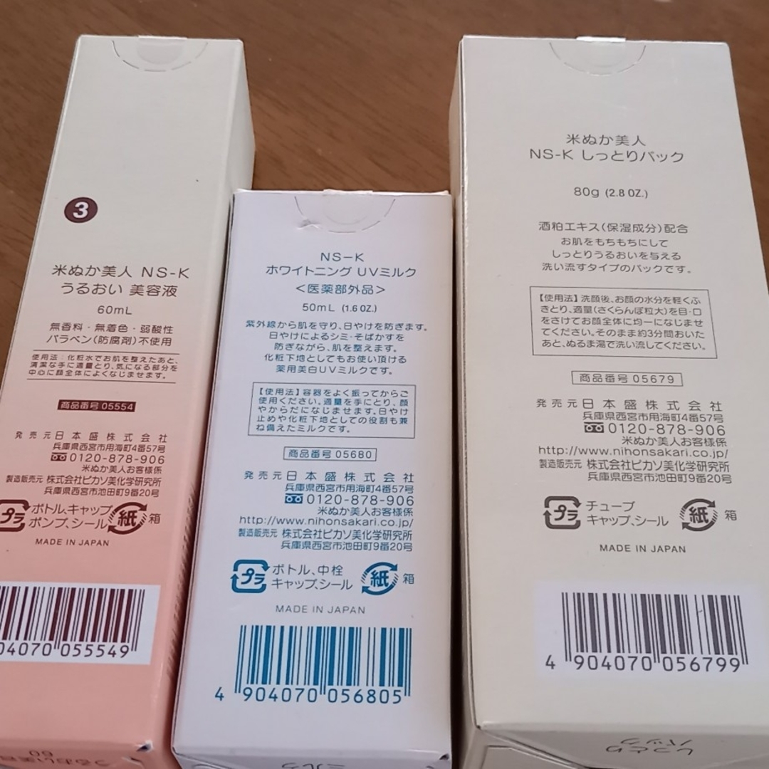 日本盛(ニホンサカリ)の日本盛　美容液、パック、UVミルク コスメ/美容のスキンケア/基礎化粧品(美容液)の商品写真