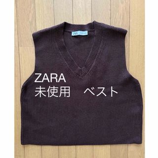 ザラ(ZARA)の未使用品☆ZARA ベスト　ブラウン(ベスト/ジレ)