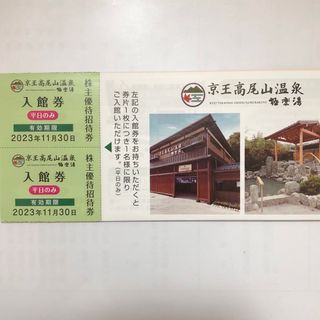 ケイオウヒャッカテン(京王百貨店)の京王高尾山温泉極楽湯入館券2枚(その他)