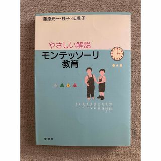 育児本　やさしい解説　モンテッソーリ教育(結婚/出産/子育て)