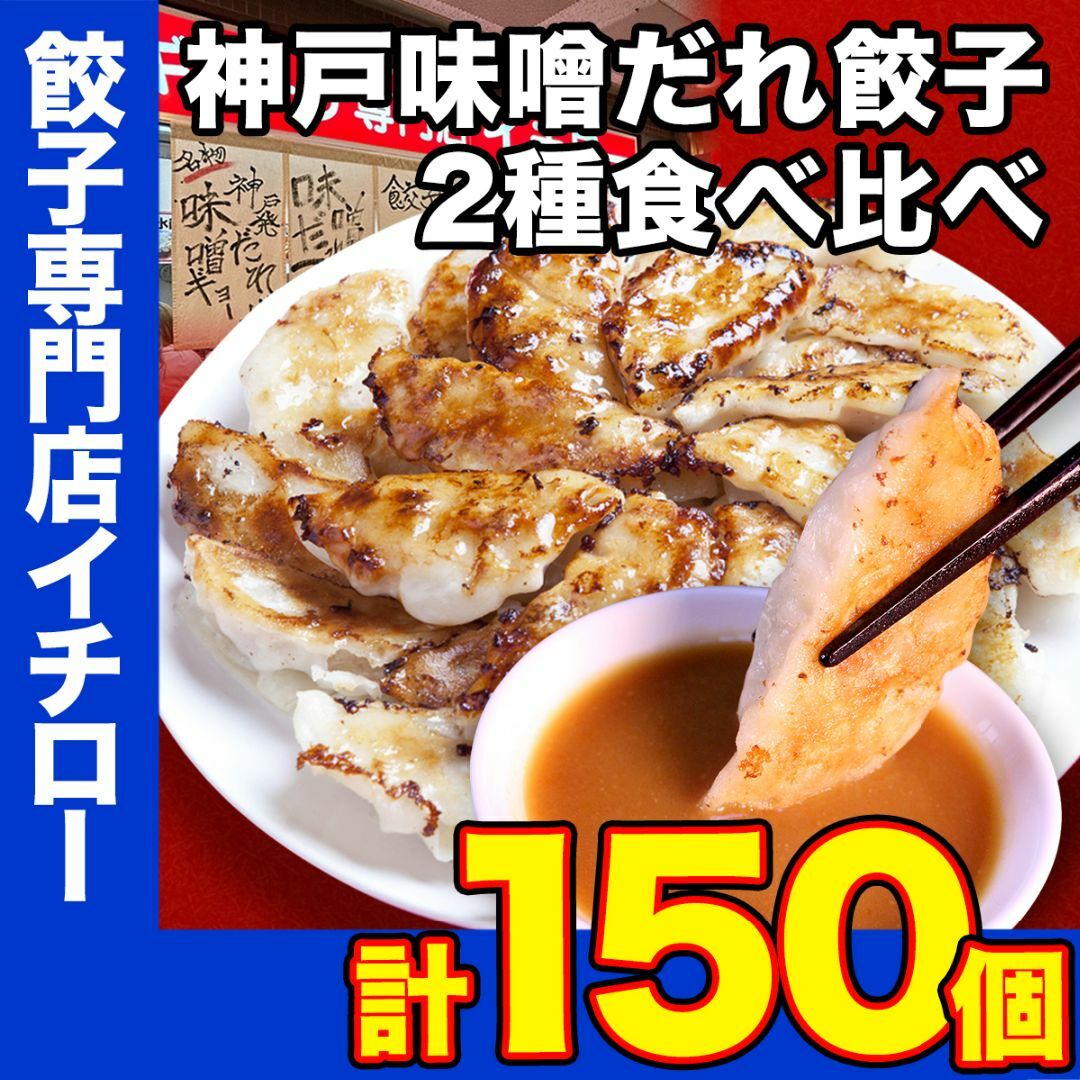 神戸グルメ　神戸　生餃子　ぎょうざ　工場直送　2.4kg　by　大容量　パーティー【イチロー餃子】の通販　業務用　名物餃子】　餃子　神戸土産　味噌だれ　150個　訳あり　餃子　冷凍　ギョーザ専門店イチローラクマ店｜ラクマ