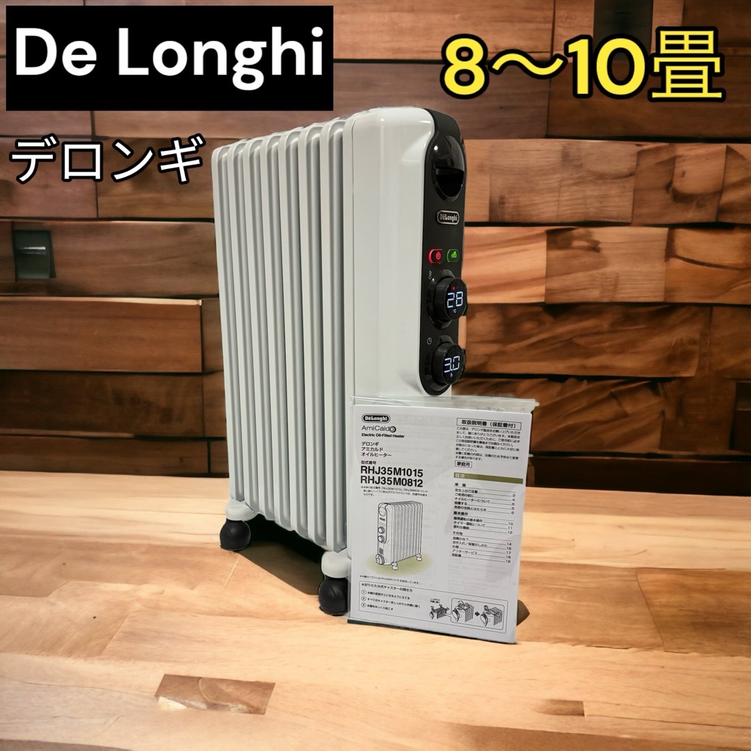 美品　デロンギ　オイルヒーター　8〜10畳　RHJ35M0812 簡単操作