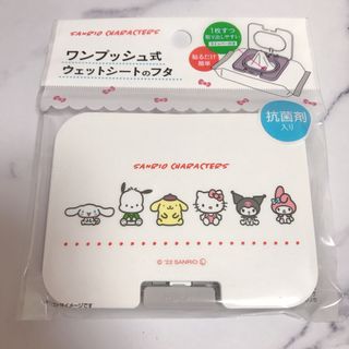 サンリオ(サンリオ)のサンリオキャラクターズ Sanrio ウェットシートのフタ(日用品/生活雑貨)