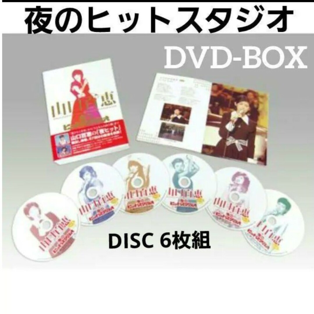 山口百恵/山口百恵 in 夜のヒットスタジオ DVD-BOX〈6枚組〉CDDVD