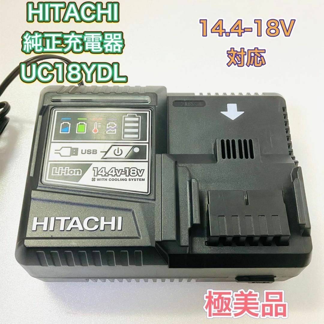 HiKOKIハイコーキ(日立工機)急速充電器UC18YDL