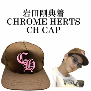 クロムハーツ(Chrome Hearts)のChrome Hearts クロムハーツ CH Baseball CAP岩田剛典(キャップ)