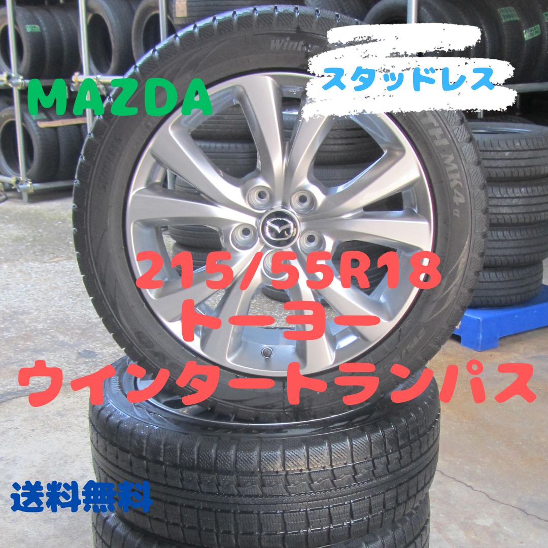 トーヨータイヤ - OMI様専用 マツダ純正 215/55R18 ウインター