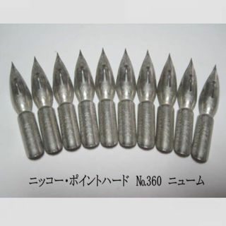 7.ペン先 【 ニッコー・ポイントハード №360 】先端硬化 ニューム 10本(コミック用品)