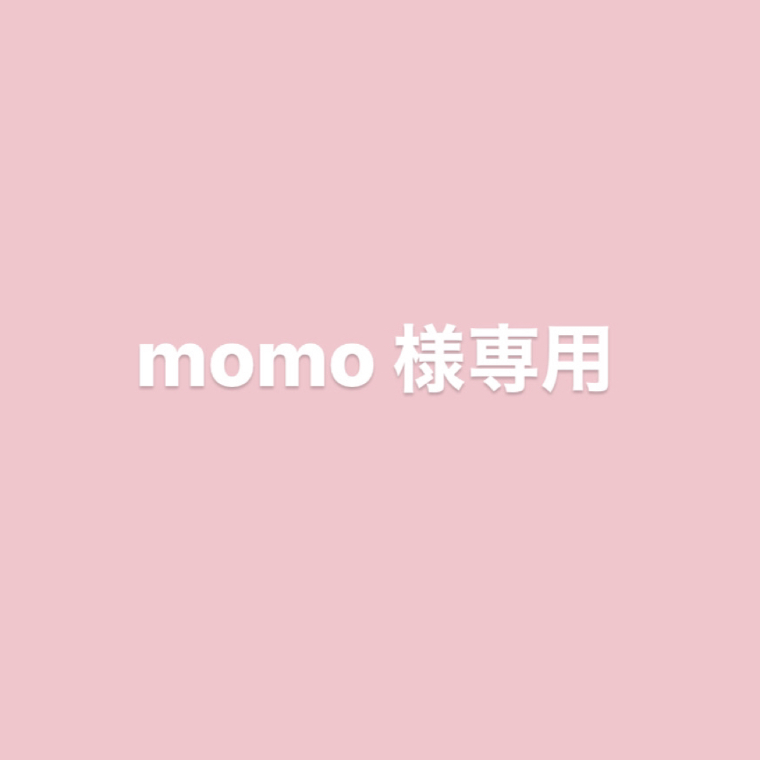 momomoさま専用です◯