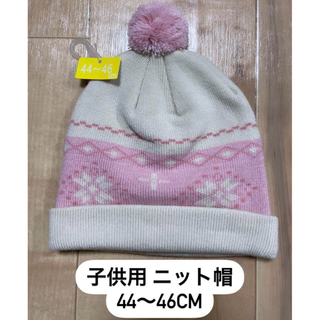 新品 未使用 子供 キッズ ニット帽 帽子 44〜46cm ピンク(帽子)