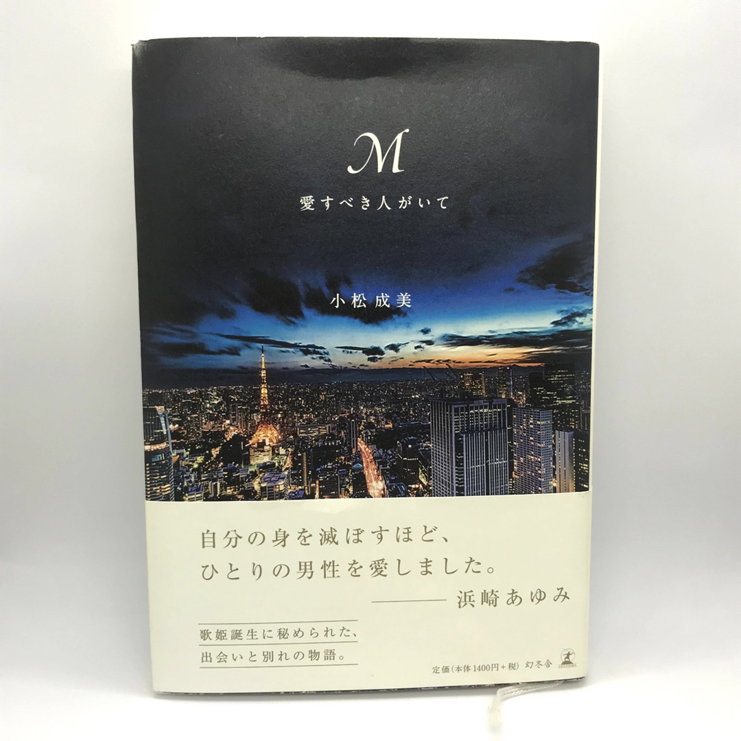 M愛すべき人がいて エンタメ/ホビーの本(文学/小説)の商品写真