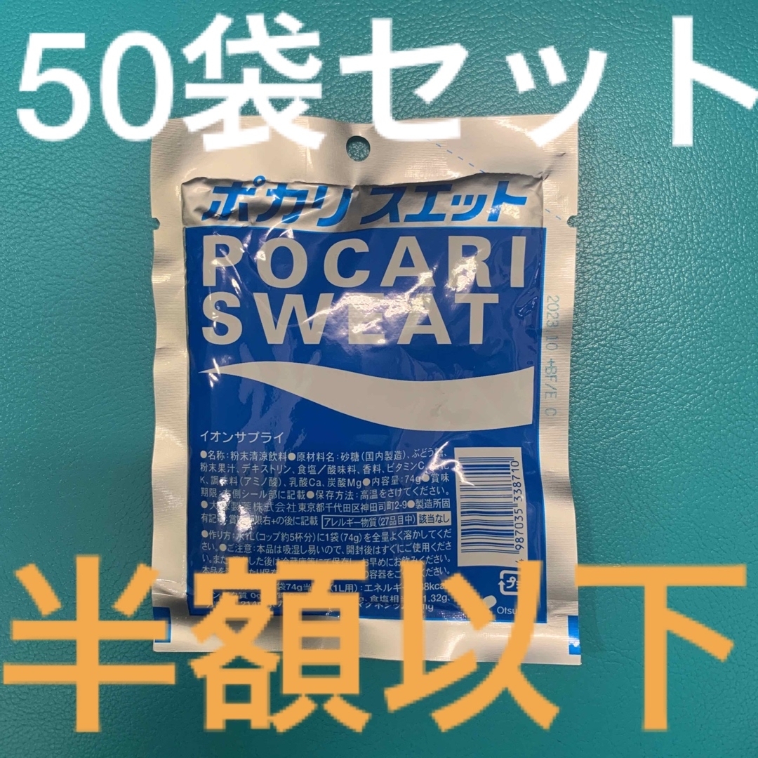 訳あり　激安　ポカリスエット粉末 50袋 食品/飲料/酒の飲料(ソフトドリンク)の商品写真