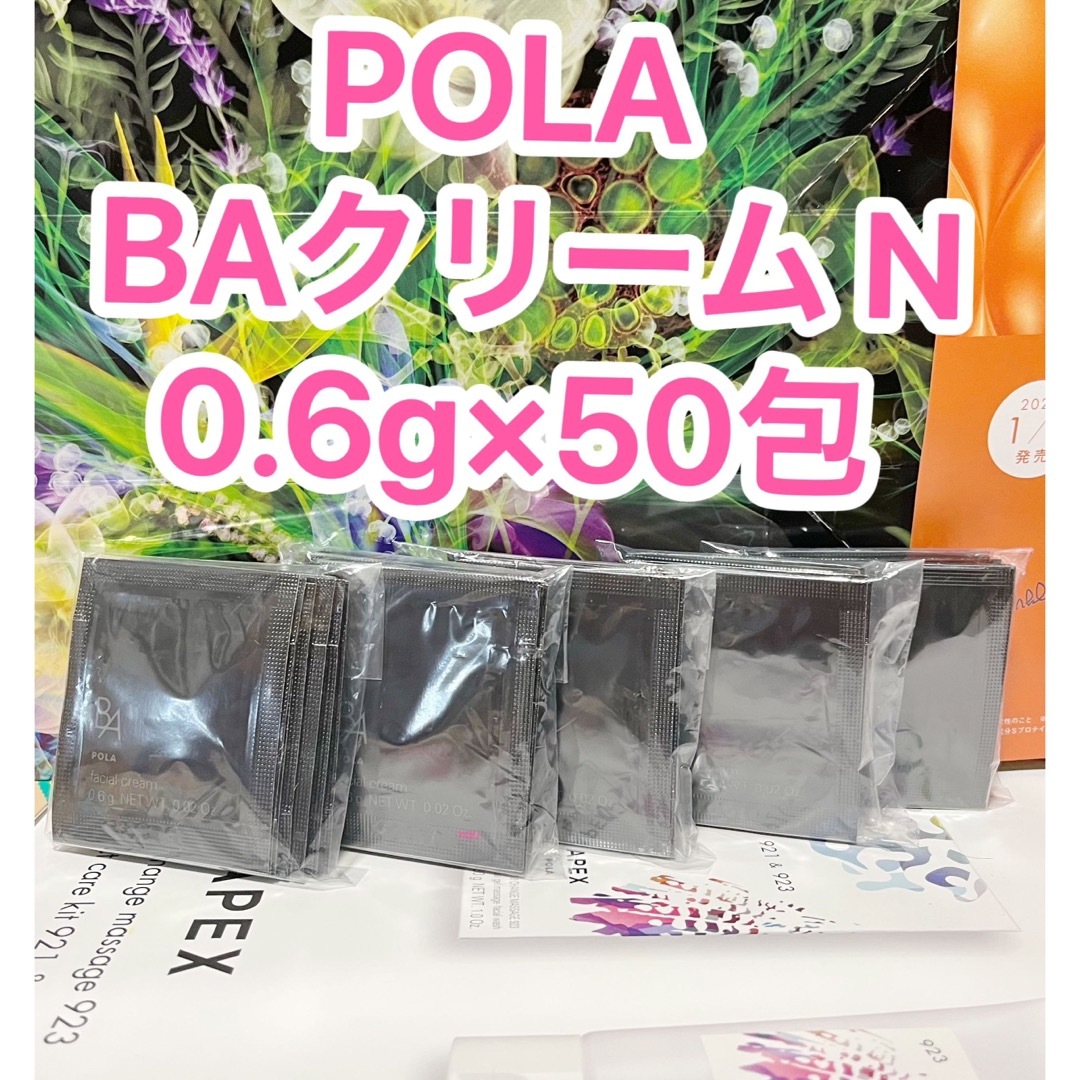 ポーラ★POLA★B.A 最新第6世代新BA クリーム N 0.6g x 50包