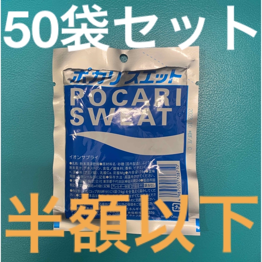 訳あり　激安　ポカリスエット粉末 50袋 食品/飲料/酒の飲料(ソフトドリンク)の商品写真