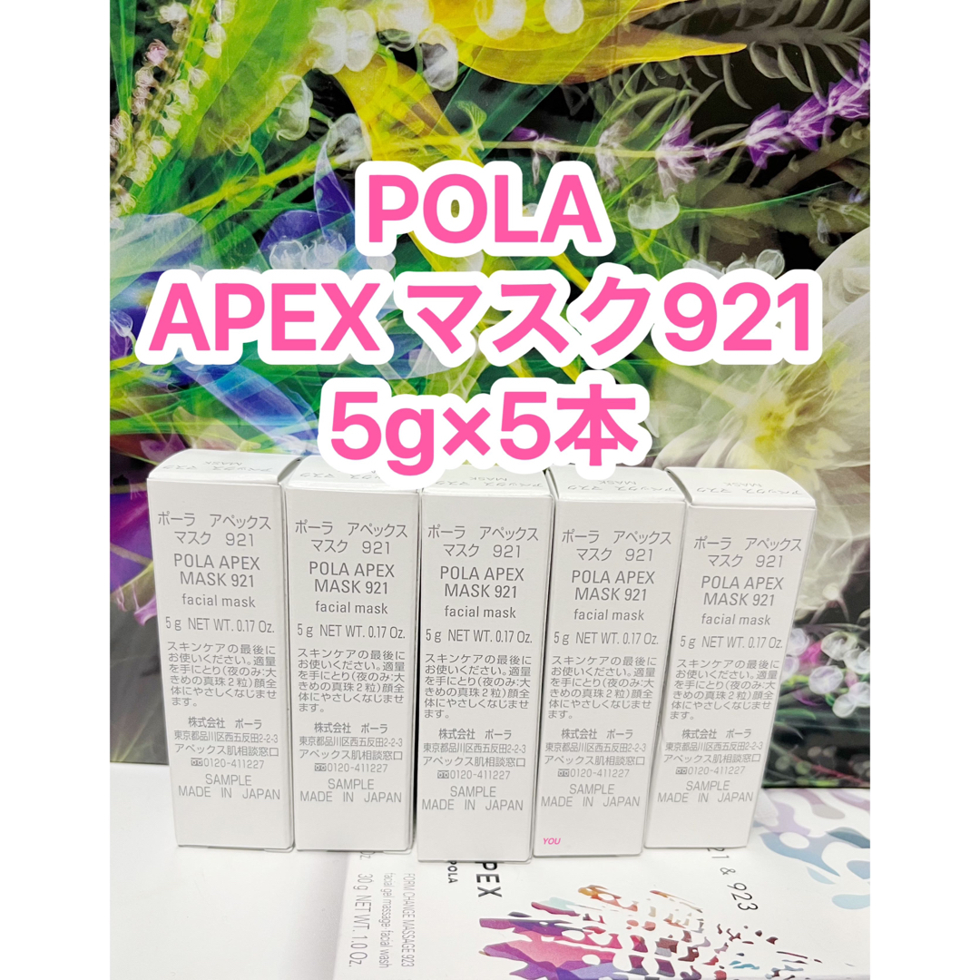 POLA - 新品☆ POLA APEX マスク921【洗い流し不用】5g×5本の通販 by