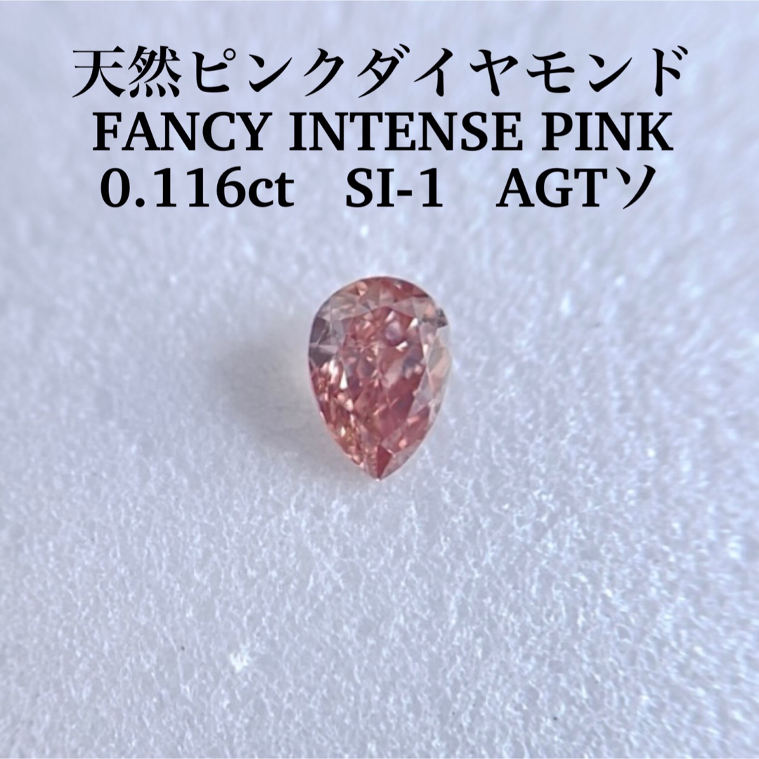 0.116ct SI-1 天然ピンクダイヤFANCY INTENSE PINK