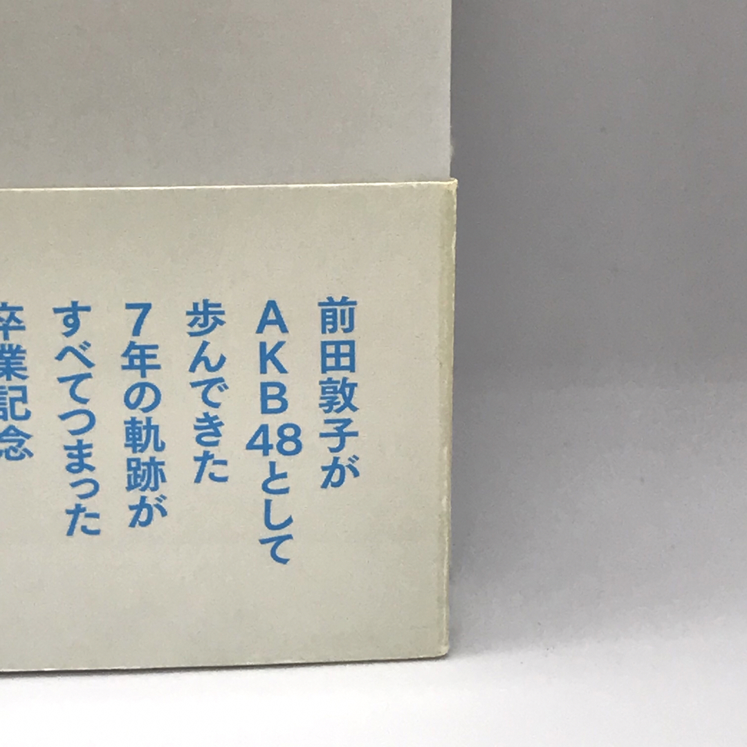あっちゃん 前田敦子AKB48卒業記念フォトブック エンタメ/ホビーの本(アート/エンタメ)の商品写真