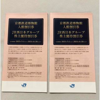 京都鉄道博物館入館割引券　JR西日本グループ株主優待割引券(その他)