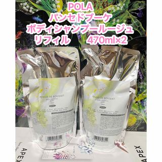 ポーラ(POLA)の新品★ POLAパンセ ド ブーケ ボディシャンプー ブラン2個セット(ボディソープ/石鹸)