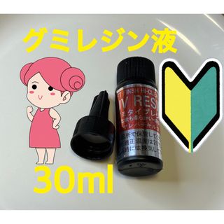 グミレジン液　30ml お試しサイズ(各種パーツ)