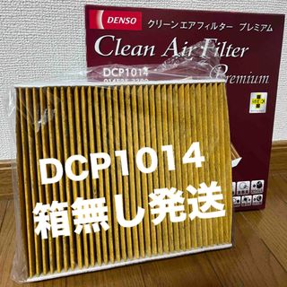 デンソー(DENSO)のエアコンフィルタープレミアムDCP1014(メンテナンス用品)