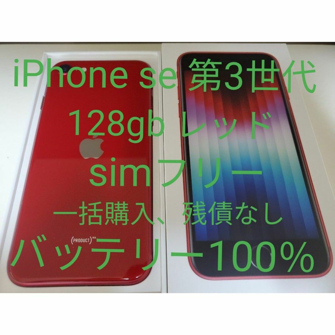 iPhone - iPhone se 第3世代 128gb レッド simフリーの通販 by acek's
