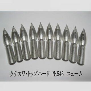 36.ペン先【 タチカワ・トップハード №546 】先端硬化 ニューム 10本(コミック用品)