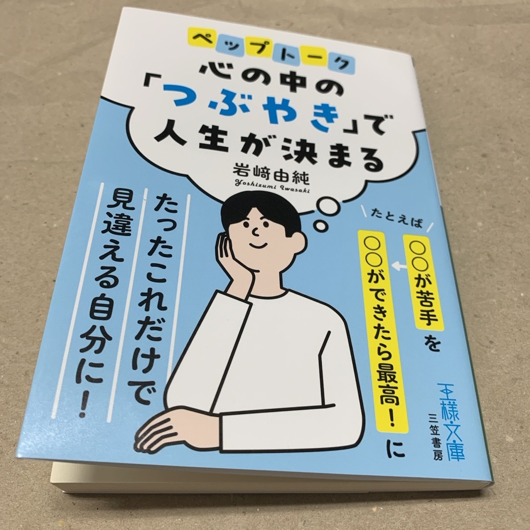 心の中の「つぶやき」で人生が決まる たとえば「〇〇が苦手」を「〇〇ができたら最高 エンタメ/ホビーの本(その他)の商品写真