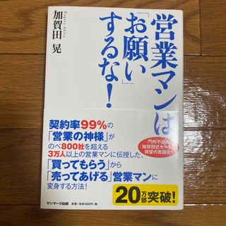 サンマークシュッパン(サンマーク出版)の営業マンは「お願い」するな！(その他)