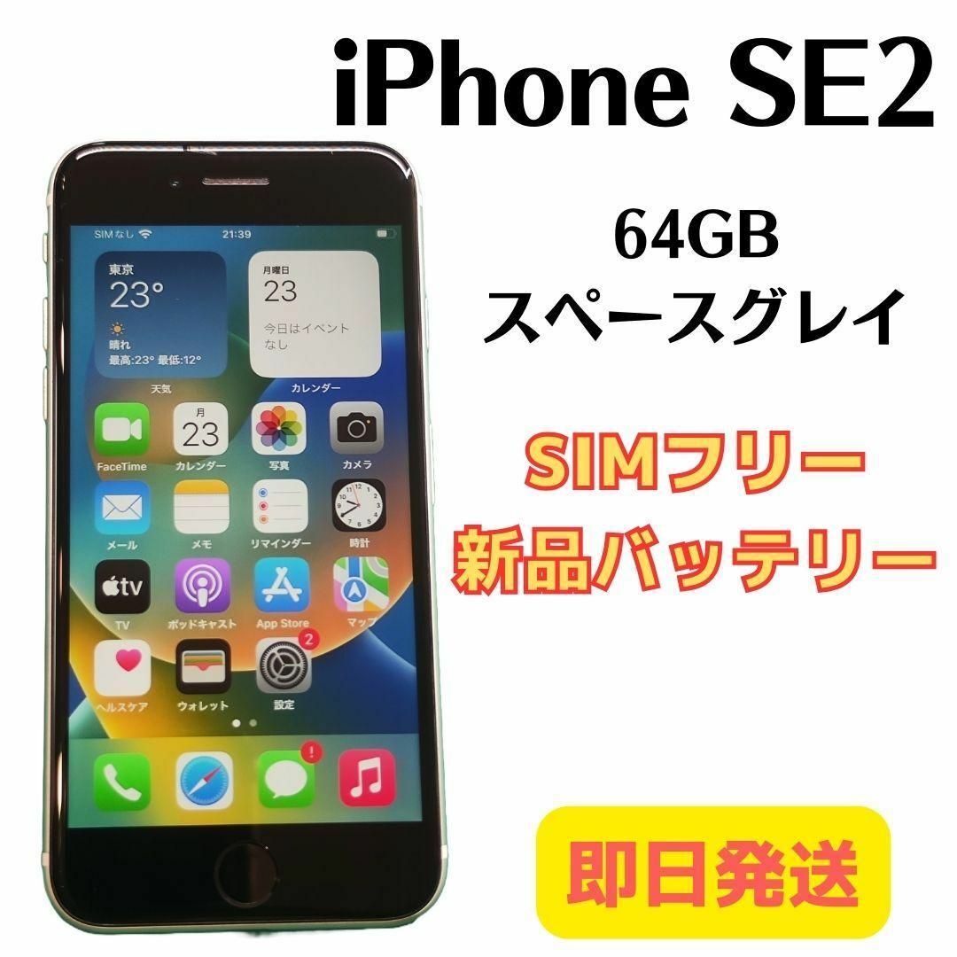 【即日発送】iPhone SE2 64GB 新品バッテリー ホワイト新品バッテリー交換端末について