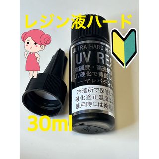 1  ハードレジン液　30ml お試しサイズ(その他)