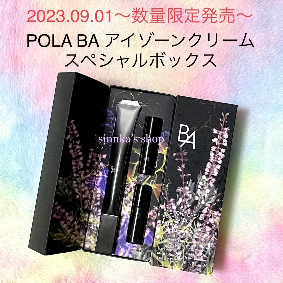 ★限定品★POLA BA アイゾーンクリーム スペシャルボックス