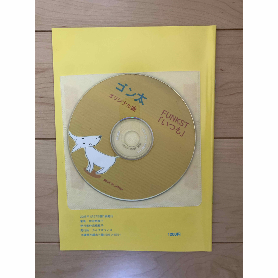 FUNKIST CD いつも 絵本 ゴン太 仲宗根桂子  限定生産※CDのみ エンタメ/ホビーのCD(ポップス/ロック(邦楽))の商品写真