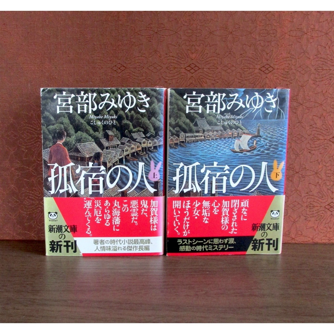 新潮文庫(シンチョウブンコ)の孤宿の人 (上・下巻) エンタメ/ホビーの本(文学/小説)の商品写真