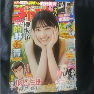 コウダンシャ(講談社)の櫻坂46  的野美青 ポスター付き  週刊少年チャンピオン  32号  応募券無(少年漫画)