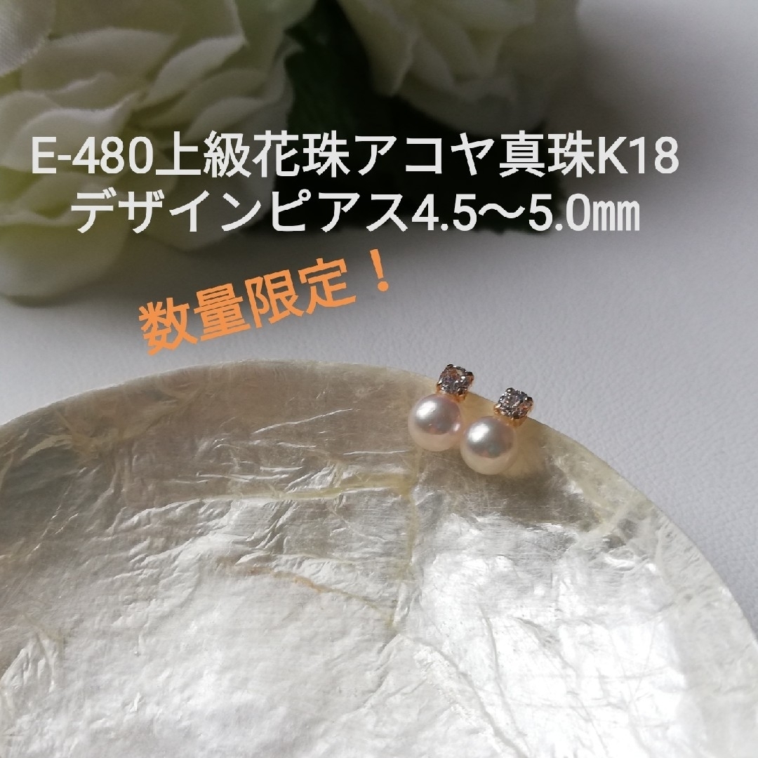 2024新着商品 E480上級花珠アコヤ真珠K18ピアス4.5～5.0㎜ 伊勢志摩産