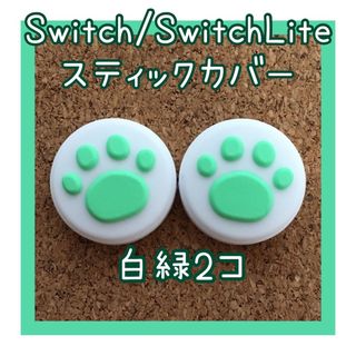 ニンテンドースイッチ(Nintendo Switch)のSwitch　スイッチ　ジョイコン　スティックカバー　肉球　白緑　2個セット(その他)