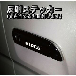 ハイエース HIACE 200系 ドアハンドル ステッカー 反射式 ６枚セット(車外アクセサリ)